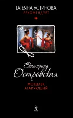 Скачать полную книгу Мотылек атакующий – Екатерина Островская онлайн, полностью бесплатно