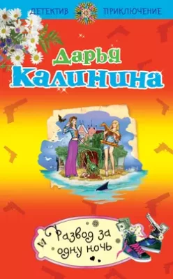 Скачать полную книгу Развод за одну ночь – Дарья Калинина онлайн, полностью бесплатно