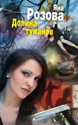 Скачать полную книгу Долина туманов – Яна Розова онлайн, полностью бесплатно