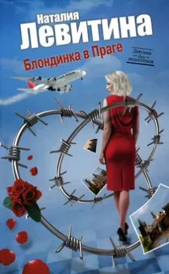 Скачать полную книгу Блондинка в Праге – Наталия Левитина онлайн, полностью бесплатно