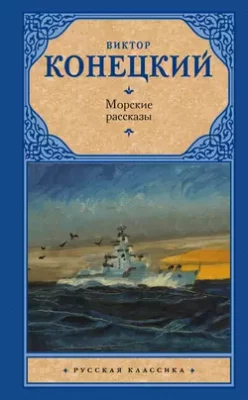 Скачать полную книгу Морские рассказы (сборник) – Виктор Конецкий онлайн, полностью бесплатно