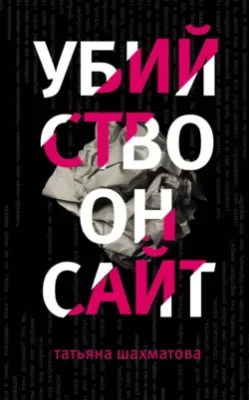 Скачать полную книгу Убийство онсайт – Татьяна Шахматова онлайн, полностью бесплатно