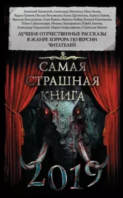 Скачать полную книгу Самая страшная книга 2019 (сборник) – Александр Матюхин онлайн, полностью бесплатно