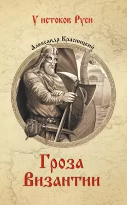Скачать полную книгу Гроза Византии (сборник) – Александр Красницкий онлайн, полностью бесплатно