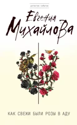 Скачать полную книгу Как свежи были розы в аду – Евгения Михайлова онлайн, полностью бесплатно