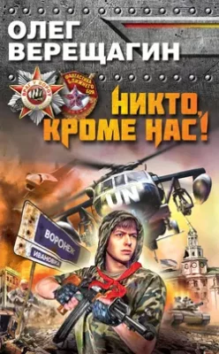 Скачать полную книгу Никто, кроме нас! – Олег Верещагин онлайн, полностью бесплатно