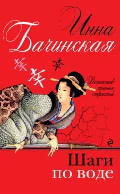 Скачать полную книгу Шаги по воде – Инна Бачинская онлайн, полностью бесплатно