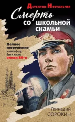 Скачать полную книгу Смерть со школьной скамьи – Геннадий Сорокин онлайн, полностью бесплатно