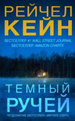 Скачать полную книгу Тёмный ручей – Рейчел Кейн онлайн, полностью бесплатно