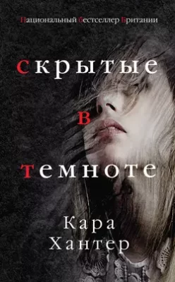 Скачать полную книгу Скрытые в темноте – Кара Хантер онлайн, полностью бесплатно