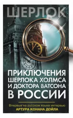 Скачать полную книгу Приключения Шерлока Холмса и доктора Ватсона в России (сборник) – Коллектив авторов онлайн, полностью бесплатно