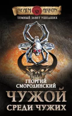 Скачать полную книгу Чужой среди чужих – Георгий Смородинский онлайн, полностью бесплатно