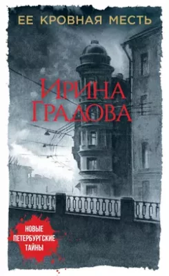 Скачать полную книгу Ее кровная месть – Ирина Градова онлайн, полностью бесплатно