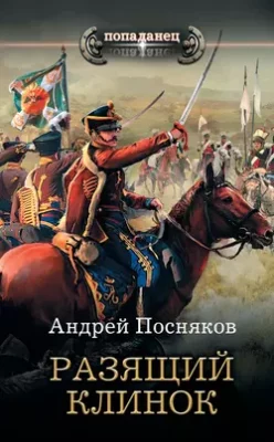 Скачать полную книгу Разящий клинок – Андрей Посняков онлайн, полностью бесплатно