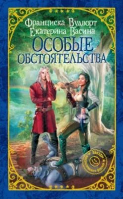 Скачать полную книгу Особые обстоятельства – Екатерина Васина онлайн, полностью бесплатно