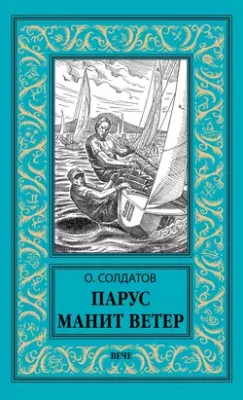 Скачать полную книгу Парус манит ветер – Олег Солдатов онлайн, полностью бесплатно