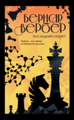 Скачать полную книгу Последний секрет – Бернар Вербер онлайн, полностью бесплатно