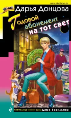 Скачать полную книгу Годовой абонемент на тот свет – Дарья Донцова онлайн, полностью бесплатно