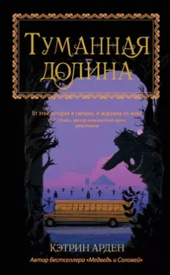 Скачать полную книгу Туманная долина – Кэтрин Арден онлайн, полностью бесплатно