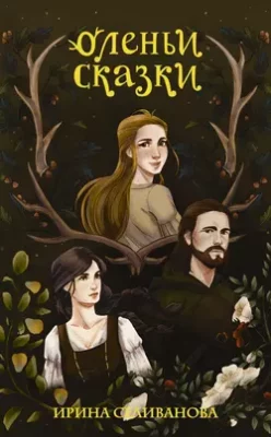 Скачать полную книгу Оленьи сказки – онлайн, полностью бесплатно