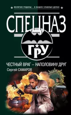 Скачать полную книгу Честный враг – наполовину друг – Сергей Самаров онлайн, полностью бесплатно