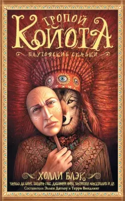 Скачать полную книгу Тропой Койота. Плутовские сказки – Пэт Мэрфи онлайн, полностью бесплатно