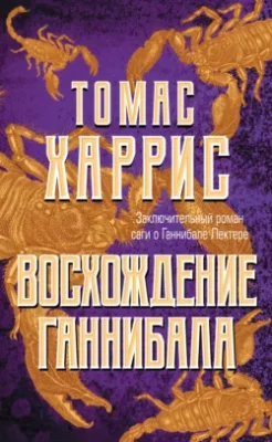 Скачать полную книгу Восхождение Ганнибала – Томас Харрис онлайн, полностью бесплатно