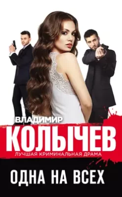 Скачать полную книгу Одна на всех – Владимир Колычев онлайн, полностью бесплатно