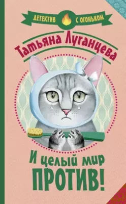 Скачать полную книгу И целый мир против! – Татьяна Луганцева онлайн, полностью бесплатно
