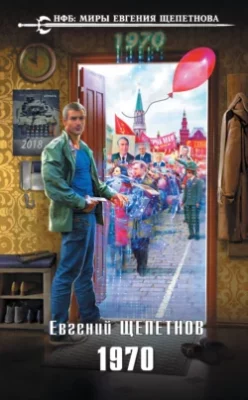 Скачать полную книгу 1970 – Евгений Щепетнов онлайн, полностью бесплатно