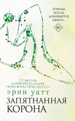 Скачать полную книгу Запятнанная корона – Эрин Уатт онлайн, полностью бесплатно