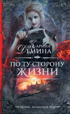 Скачать полную книгу По ту сторону жизни – Карина Демина онлайн, полностью бесплатно