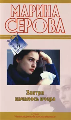 Скачать полную книгу Завтра началось вчера – Марина Серова онлайн, полностью бесплатно
