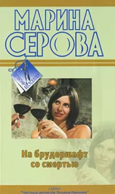 Скачать полную книгу На брудершафт со смертью – Марина Серова онлайн, полностью бесплатно