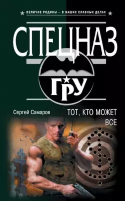Скачать полную книгу Тот, кто может все – Сергей Самаров онлайн, полностью бесплатно