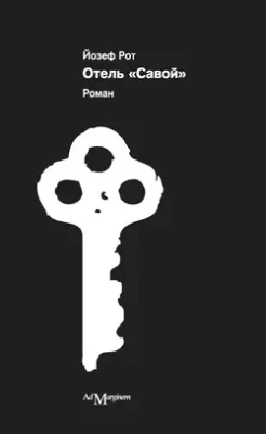 Скачать полную книгу Отель «Савой» – онлайн, полностью бесплатно