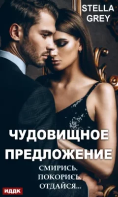 Скачать полную книгу Чудовищное предложение – Стелла Грей онлайн, полностью бесплатно