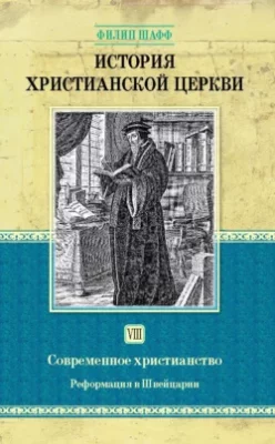Скачать полную книгу История христианской церкви. Том VIII. Современное христианство. Реформация в Швейцарии – Филип Шафф онлайн, полностью бесплатно