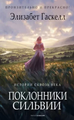 Скачать полную книгу Поклонники Сильвии – онлайн, полностью бесплатно