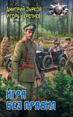 Скачать полную книгу Игра без правил – Дмитрий Зурков онлайн, полностью бесплатно