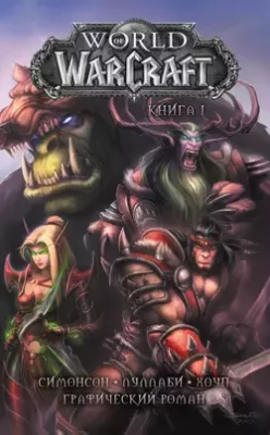 Скачать полную книгу World of Warcraft. Книга 1 – Уолтер Симонсон онлайн, полностью бесплатно