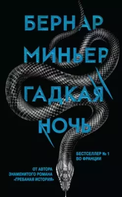 Скачать полную книгу Гадкая ночь – Бернар Миньер онлайн, полностью бесплатно