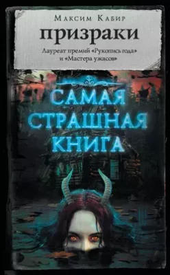 Скачать полную книгу Призраки (сборник) – Максим Кабир онлайн, полностью бесплатно