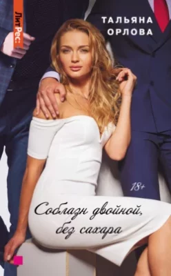 Скачать полную книгу Соблазн двойной, без сахара – Тальяна Орлова онлайн, полностью бесплатно