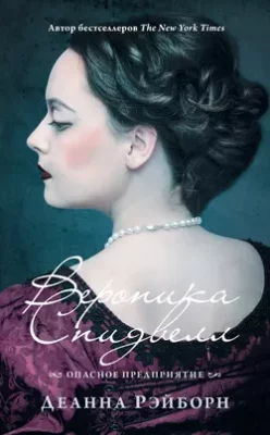 Скачать полную книгу Вероника Спидвелл. Опасное предприятие – Деанна Рэйборн онлайн, полностью бесплатно