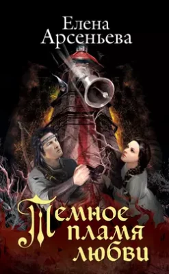 Скачать полную книгу Темное пламя любви – Елена Арсеньева онлайн, полностью бесплатно