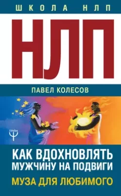 Скачать полную книгу НЛП: Муза для любимого. Как вдохновлять мужчину на подвиги. Тренинг за 5000 долларов за 3 часа! – онлайн, полностью бесплатно