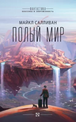 Скачать полную книгу Полый мир – Майкл Салливан онлайн, полностью бесплатно