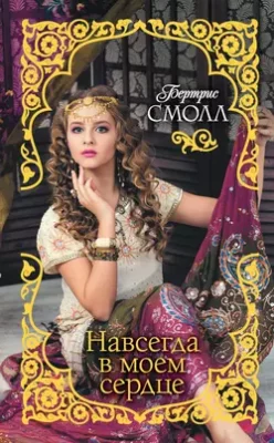 Скачать полную книгу Навсегда в моем сердце – Бертрис Смолл онлайн, полностью бесплатно