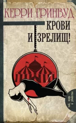 Скачать полную книгу Крови и зрелищ! – Керри Гринвуд онлайн, полностью бесплатно